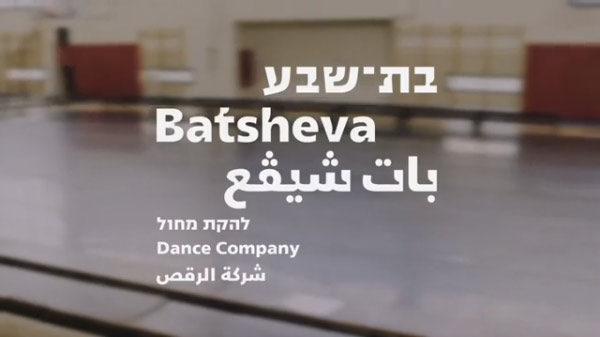 the bad-bad-batshiva!-sheva.